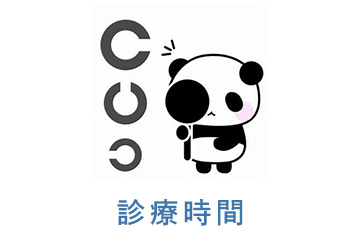 診療時間