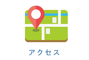 アクセス