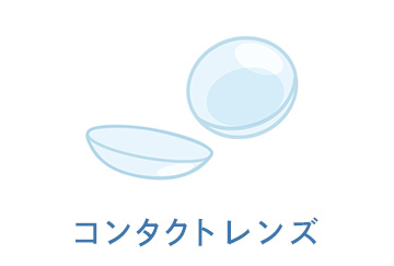 コンタクトレンズ
